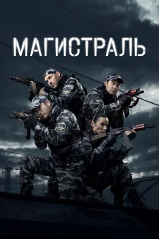 Постер Магистраль (2021)