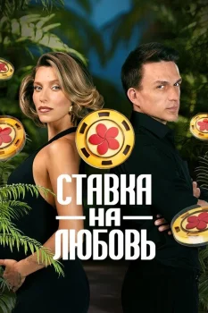 Постер Ставка на любовь 2 сезон (2026)