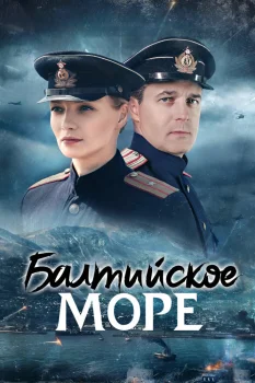 Постер Балтийское море (2026)