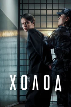 Холод (2026)