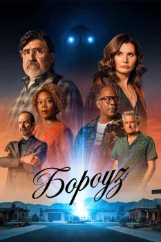 Постер Городок (2026)