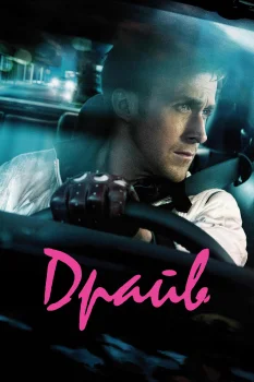 Постер Драйв (2011)
