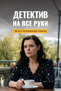 Постер Детектив на все руки 4. Дело о потерянном счастье (2026)