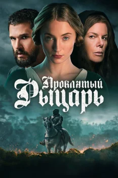 Постер Проклятый рыцарь (2026)