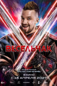 Весельчак У (2027)
