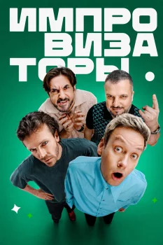Импровизаторы (2026)