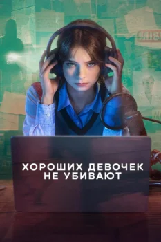 Хороших девочек не убивают 2 сезон (2026)