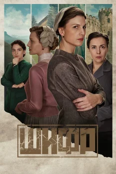 Шифр 4 сезон (2024)