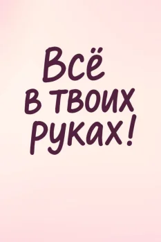 Всё в твоих руках (2026)