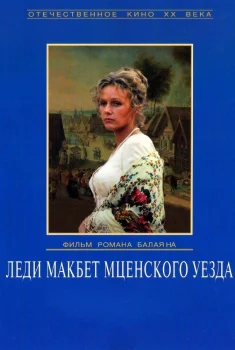 Постер Леди Макбет Мценского уезда (1989)