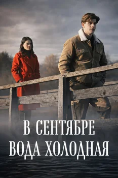 Постер В сентябре вода холодная (2026)