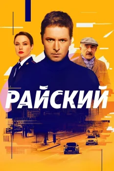 Райский (2024)