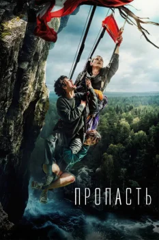 Постер Пропасть (2026)