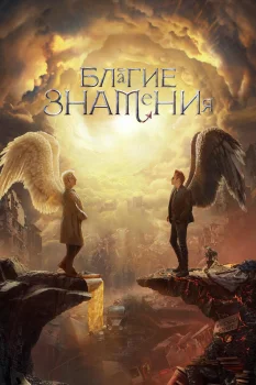 Благие знамения 3 сезон (2026)