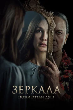 Постер Зеркала. Пожиратели душ (2025)