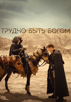 Трудно быть богом (2026)