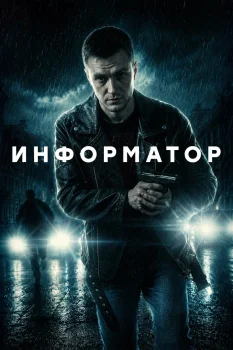 Постер Информатор (2026)
