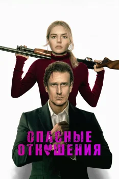 Постер Опасные отношения (2026)