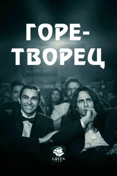 Постер Горе-творец (2017)