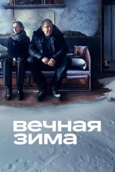 Постер Вечная зима (2024)