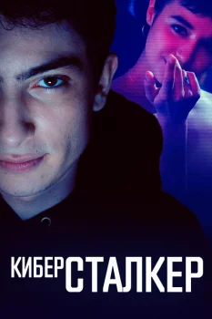 Постер Киберсталкер (2020)