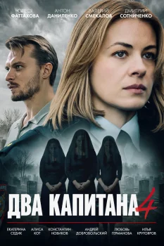 Два капитана 4 сезон (2026)