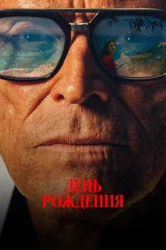 День рождения (2025)
