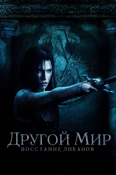 Другой мир: Восстание ликанов (2008)