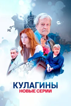 Кулагины 3 сезон (2026)