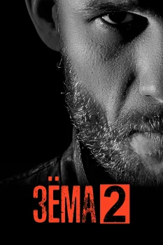 Постер Зёма 2 сезон (2019)