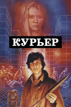 Курьер (1986)
