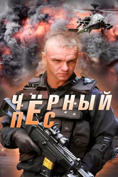 Чёрный пёс (2019)