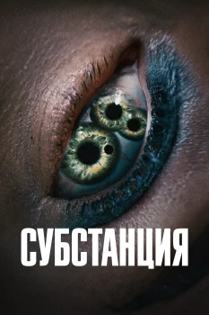 Постер Субстанция (2024)