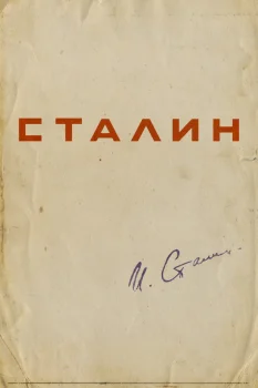 Сталин (2026)