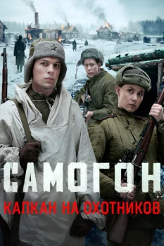 Самогон. Капкан на охотников (2026)