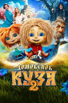 Домовенок Кузя 2 (2026)