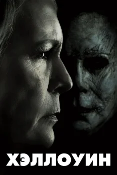 Постер Хэллоуин (2018)