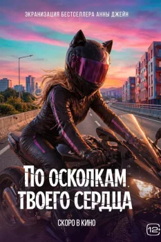 Постер По осколкам твоего сердца (2027)