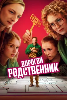 Постер Дорогой родственник (2025)