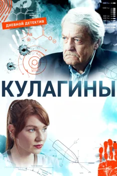 Кулагины (2021)