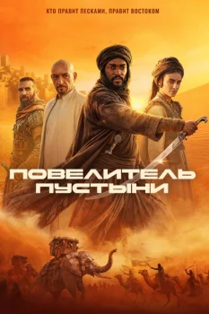 Повелитель пустыни (2025)