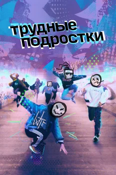 Постер Трудные подростки (2019)