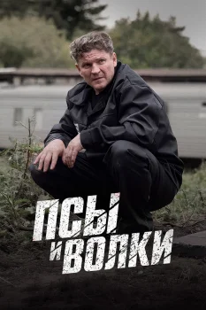 Псы и волки (2026)