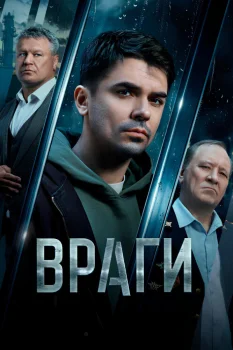 Враги (2026)