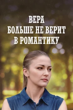 Вера больше не верит в романтику (2022)