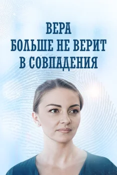 Вера больше не верит в совпадения (2024)
