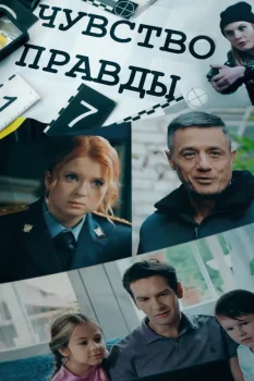 Постер Чувство правды 5 сезон (2026)