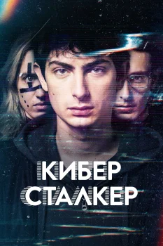 Постер Киберсталкер 3 сезон (2026)