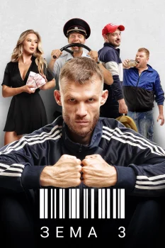 Постер Зёма 3 сезон (2021)