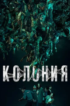 Колония (2026)